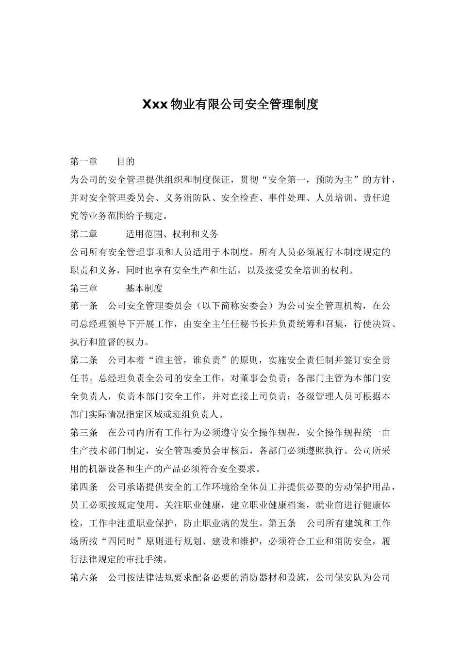 物业有限公司安全管理制度_第1页