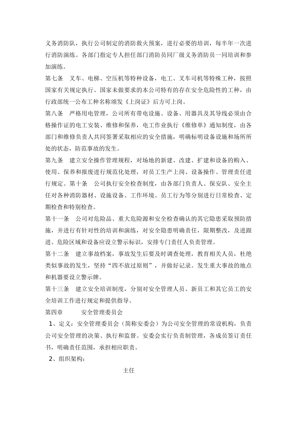 物业有限公司安全管理制度_第2页