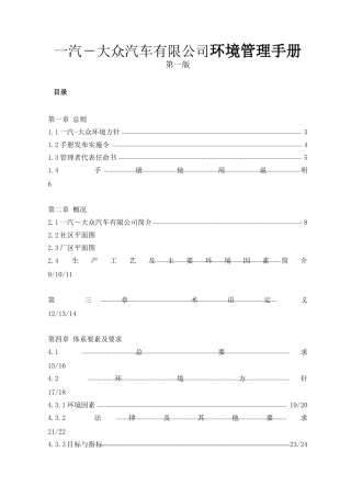 一汽－大众汽车有限公司环境管理手册