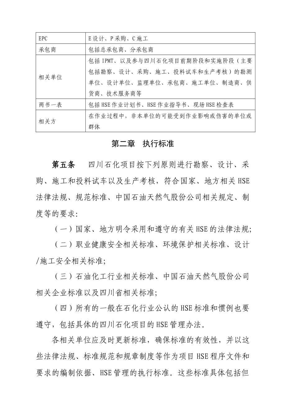 四川石化炼化一体化项目HSE管理方案_第2页