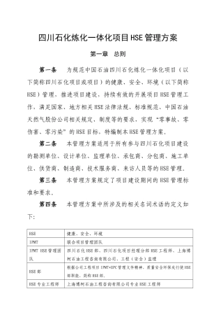 四川石化炼化一体化项目HSE管理方案