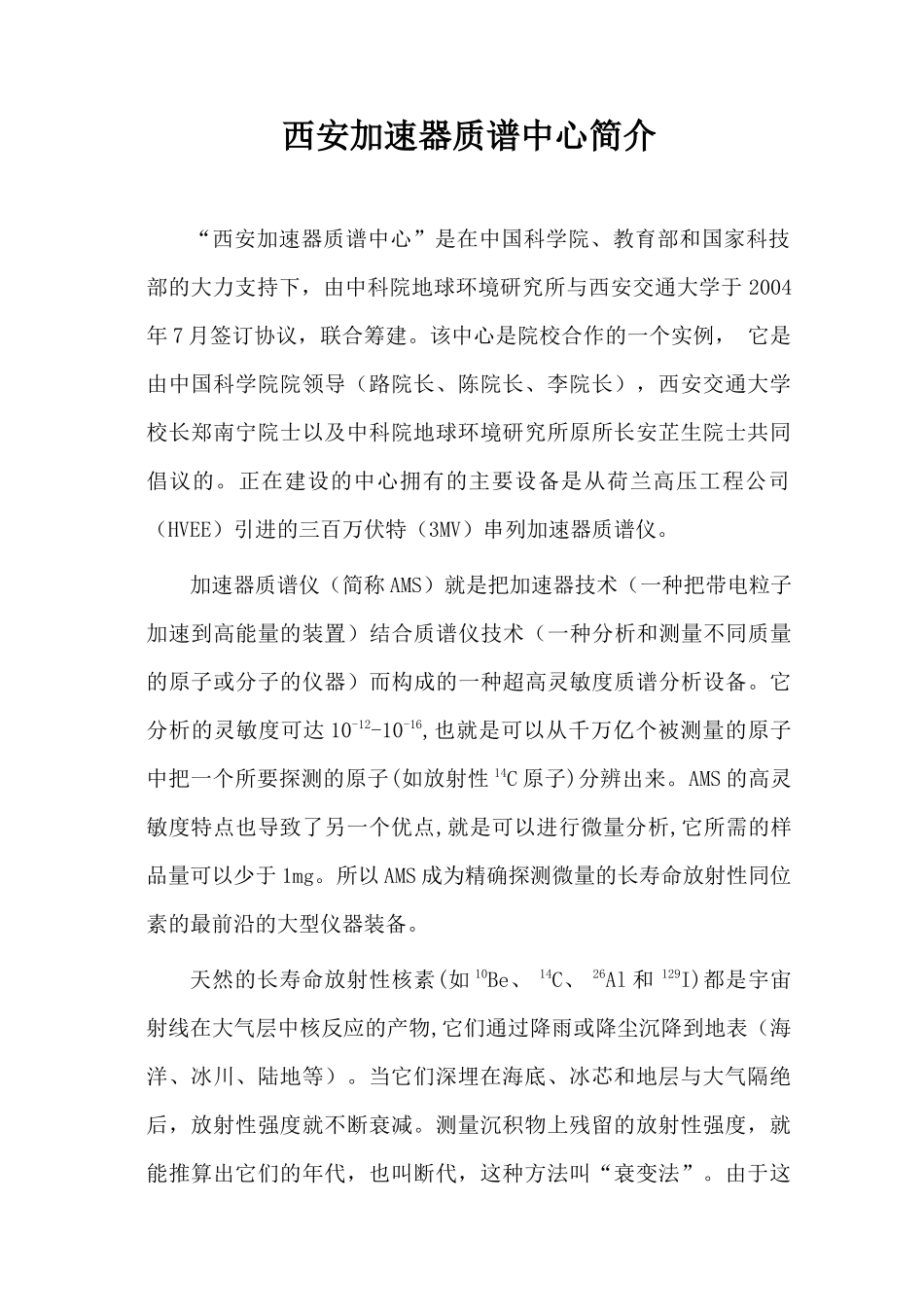 西安加速器质谱中心是在我国西部大开发战略的实施过程中_第1页