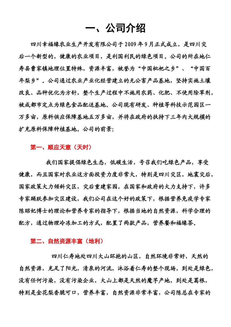 四川幸福缘农业生产开发有限公司公司及产品介绍_第1页