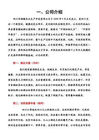 四川幸福缘农业生产开发有限公司公司及产品介绍