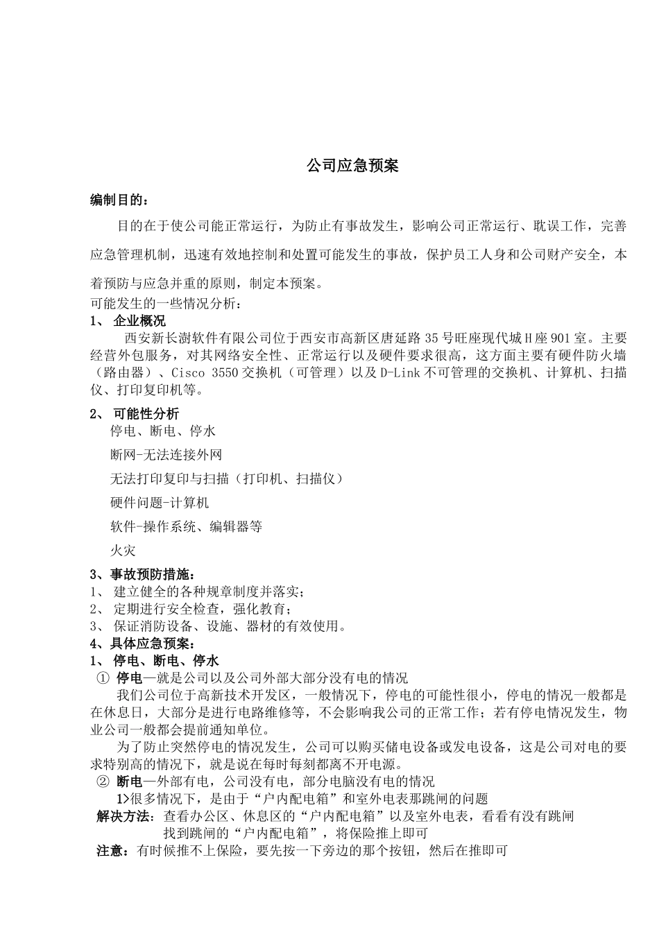 西安新长澍软件有限公司应急预案_第2页