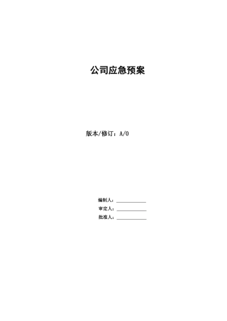 西安新长澍软件有限公司应急预案