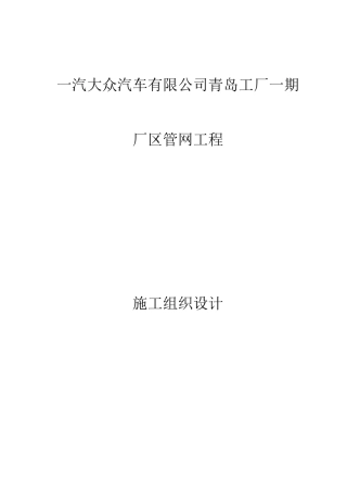一汽大众汽车有限公司青岛工厂一期厂区管网工程施工组织设计