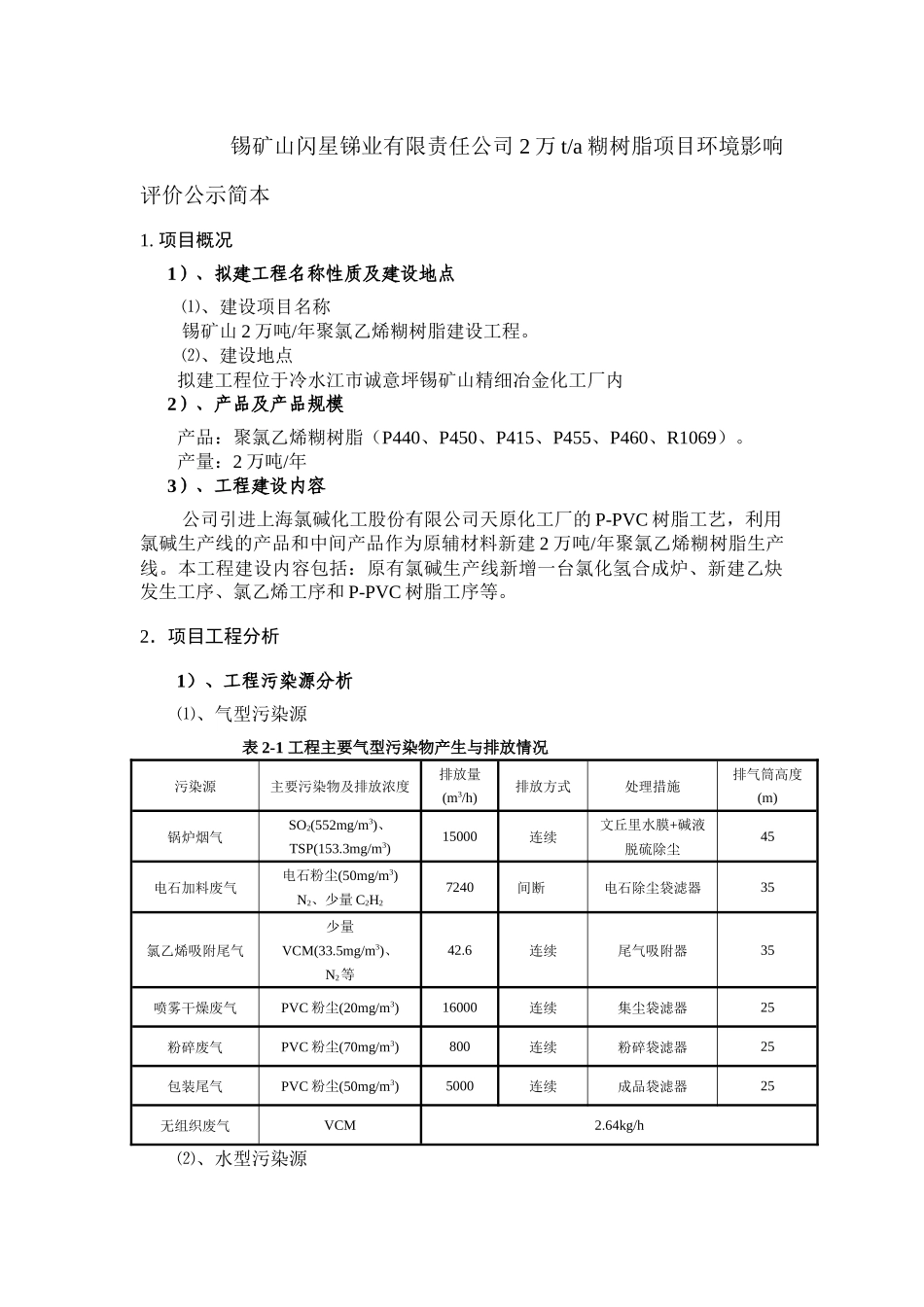 锡矿山闪星锑业有限责任公司2万ta糊树脂项目环境影响评价公示简本_第1页