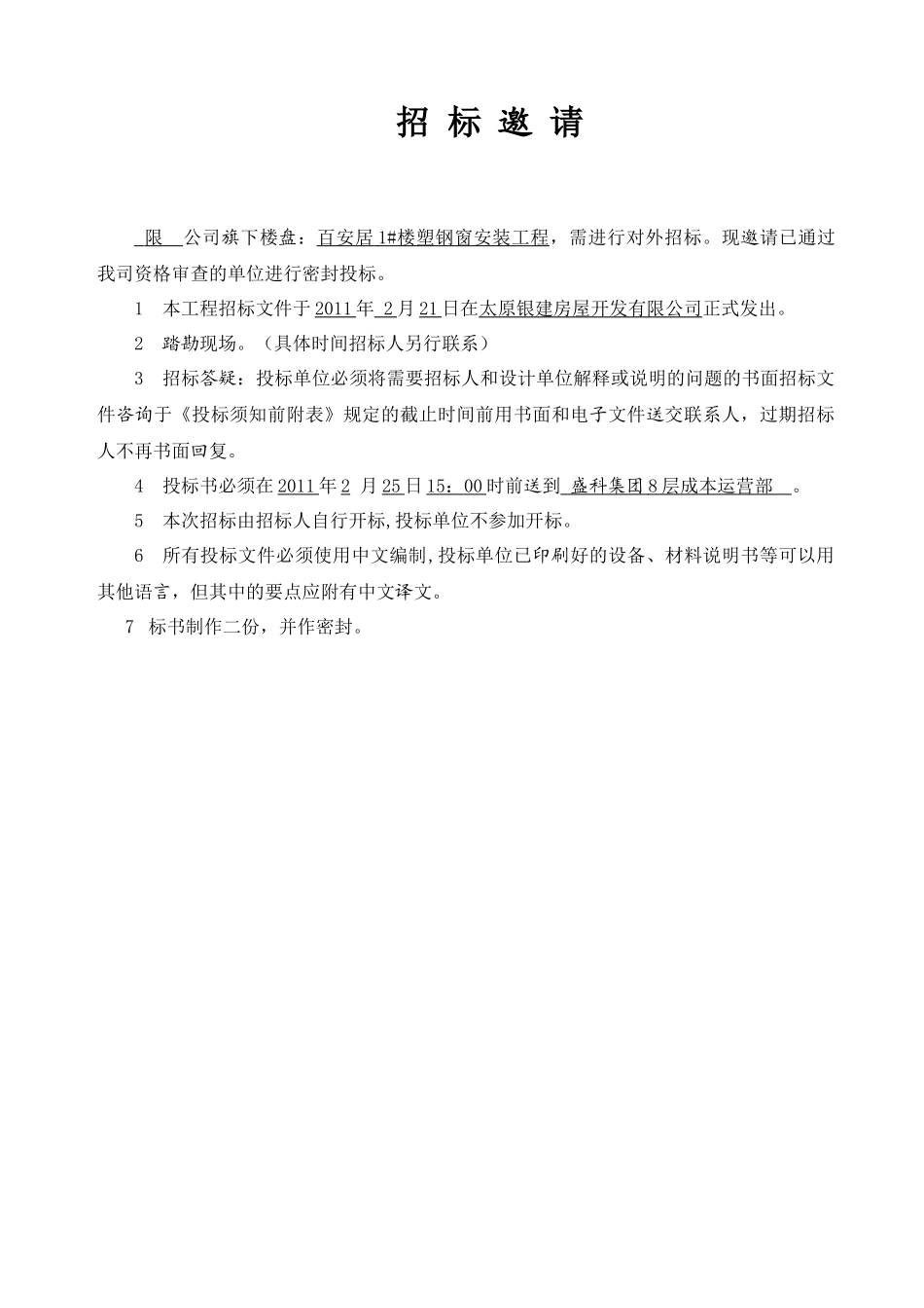 塑钢窗安装工程招采资料_第1页