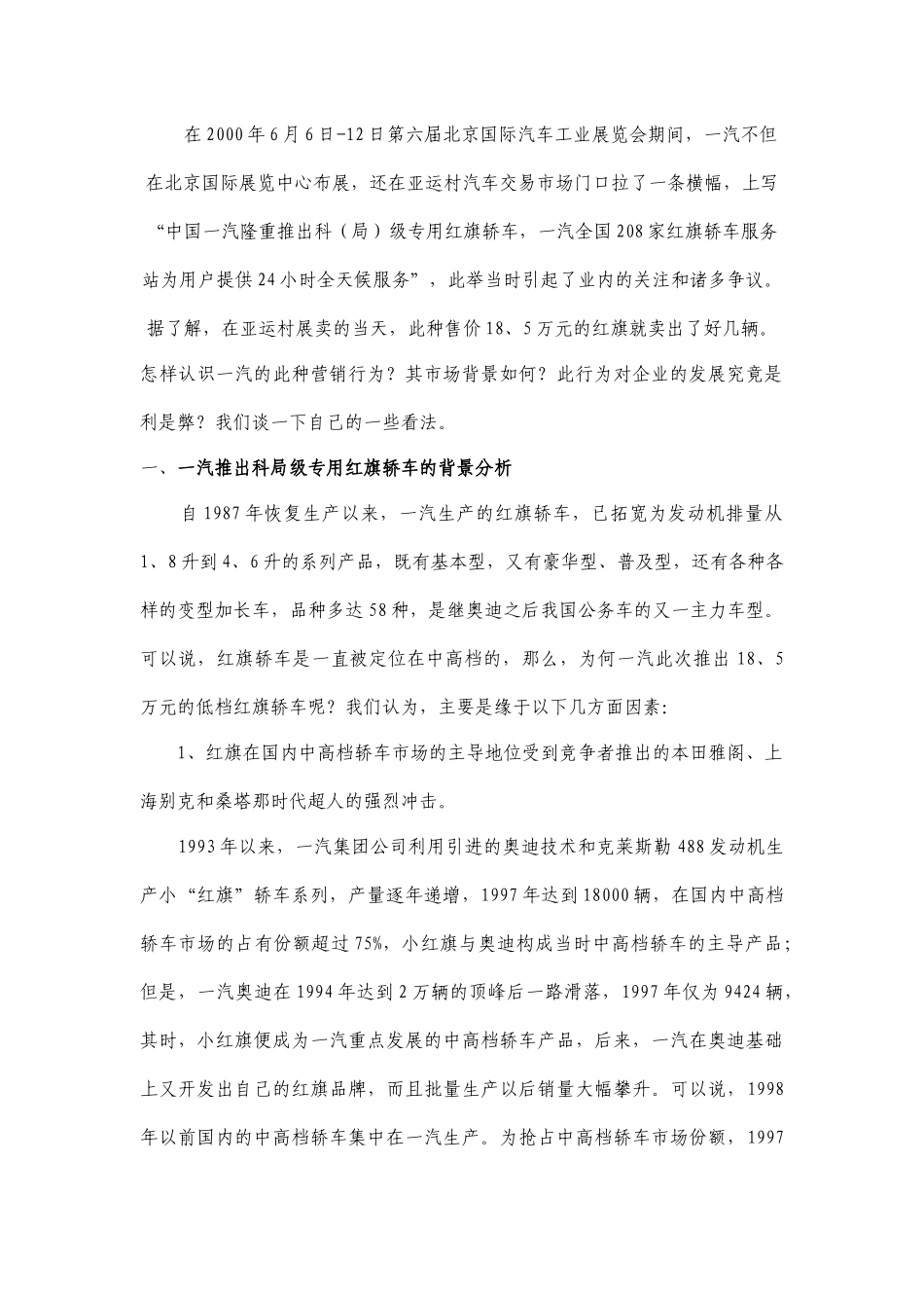 一汽公司市场营销案例分析报告——对一汽科（局）级专用红旗轿车的分析_第2页