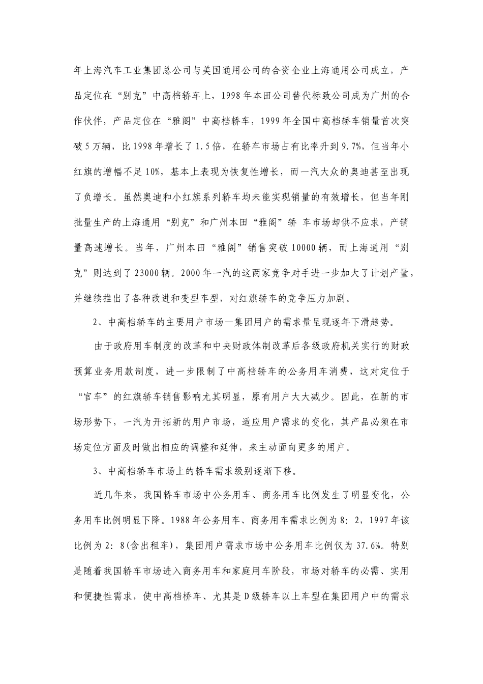 一汽公司市场营销案例分析报告——对一汽科（局）级专用红旗轿车的分析_第3页