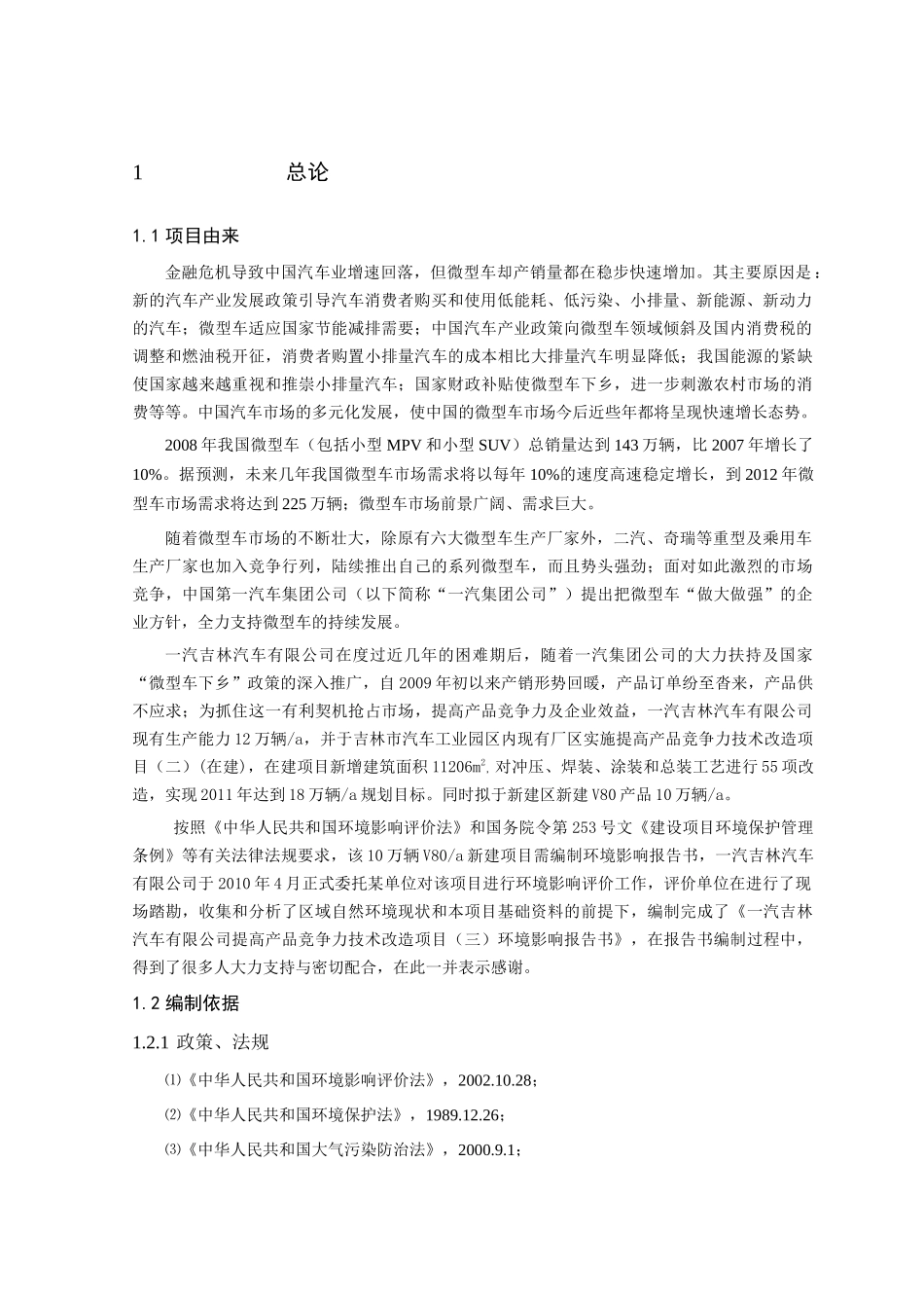 一汽吉林汽车有限公司整车生产项目环境影响评价及污染_第2页