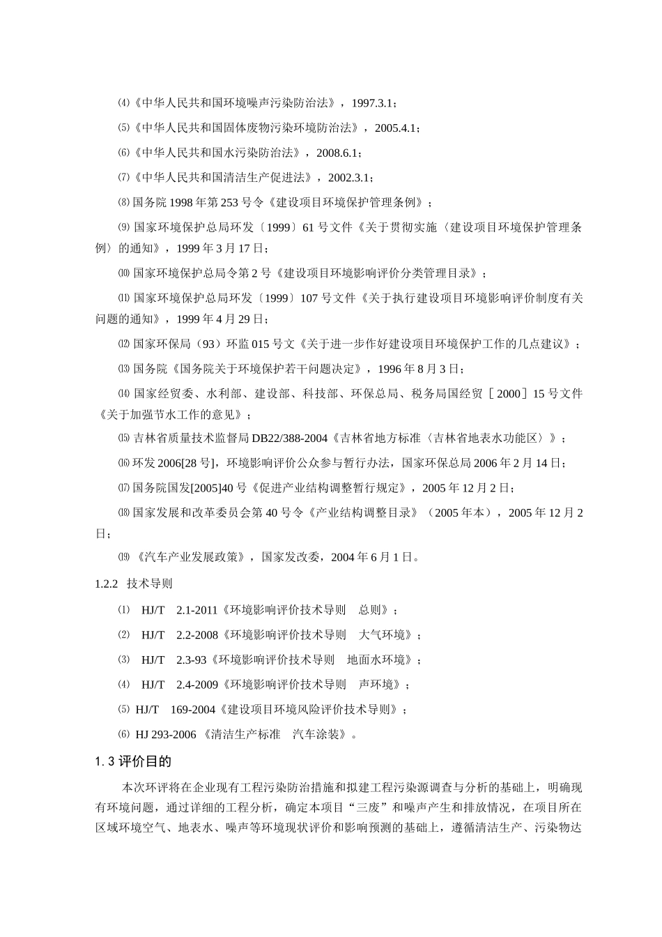 一汽吉林汽车有限公司整车生产项目环境影响评价及污染_第3页
