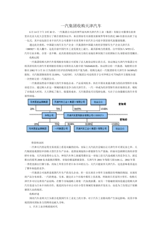 一汽集团收购天津汽车