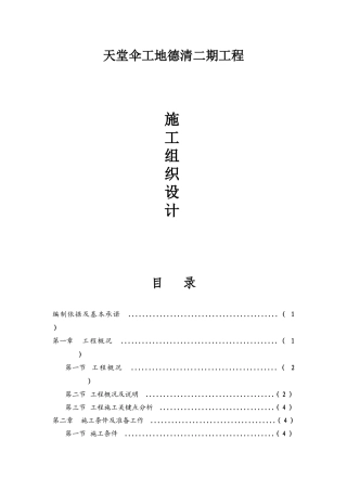 天堂伞工地德清二期工程施工组织设计
