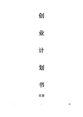 贤聚庄餐饮店创业计划书