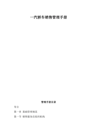 一汽轿车销售管理手册