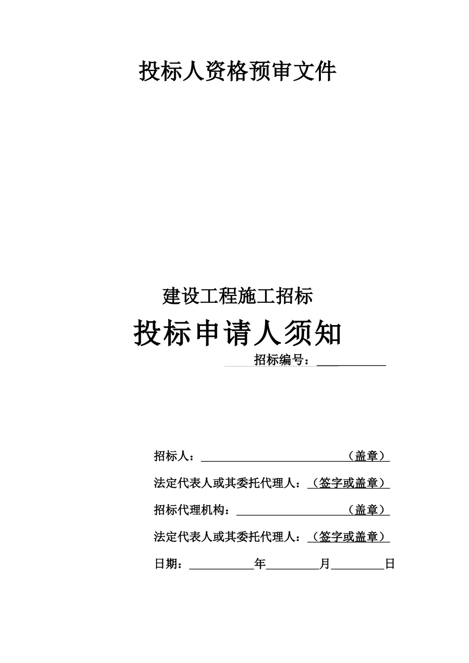 投标人资格预审资料范本_第1页