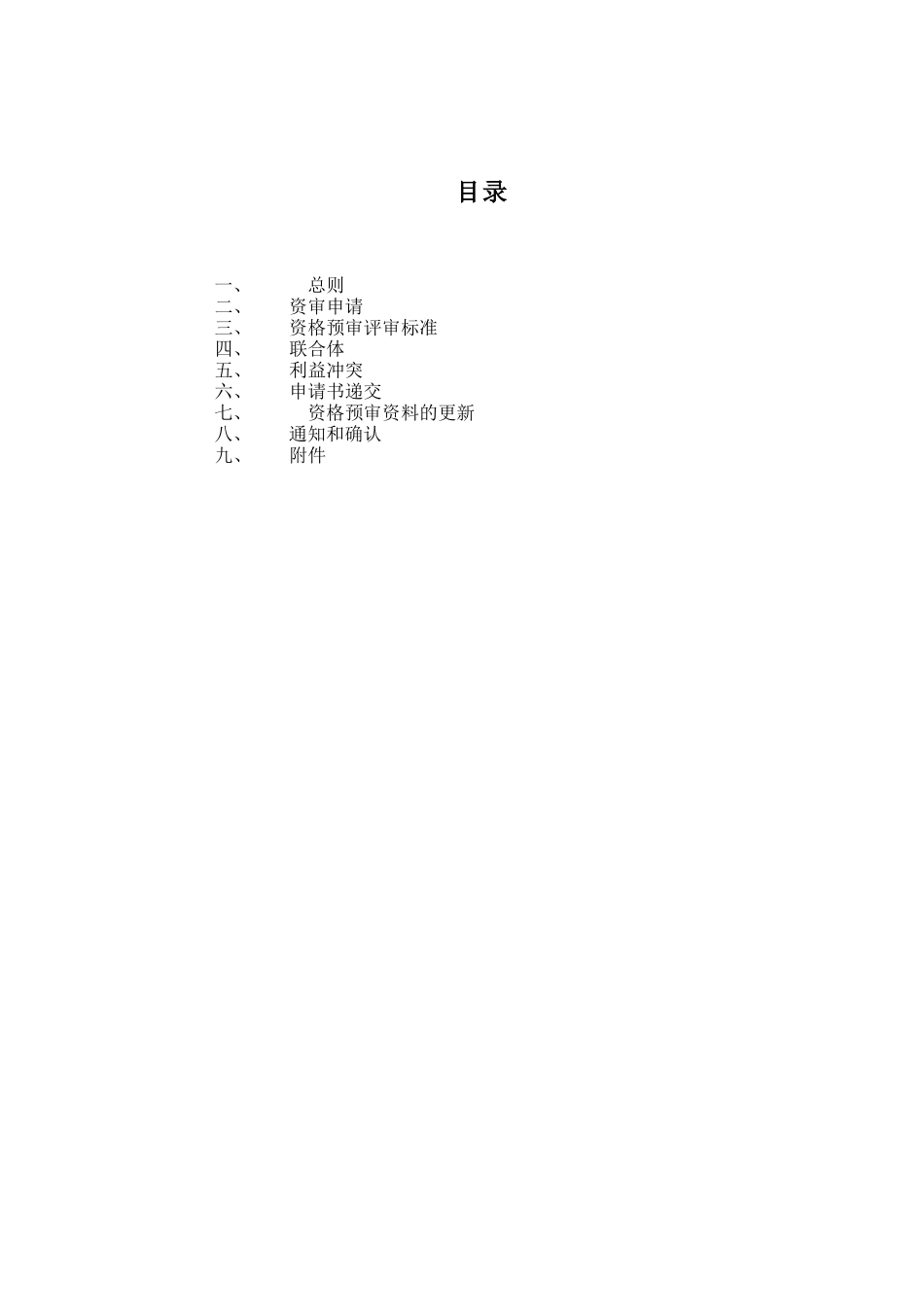 投标人资格预审资料范本_第3页