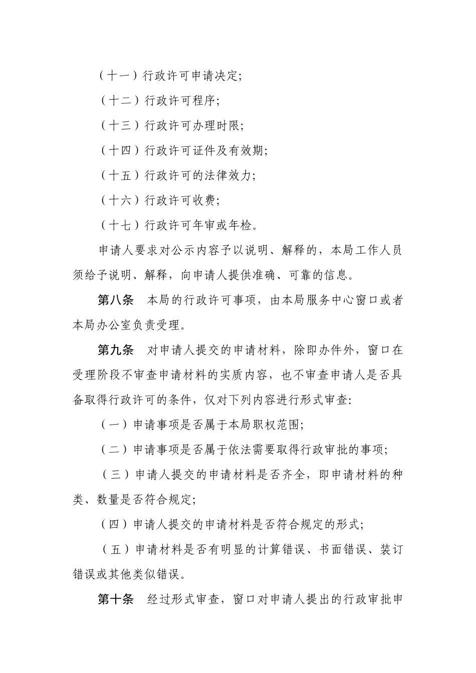 县安监局行政审批工作管理制度_第3页