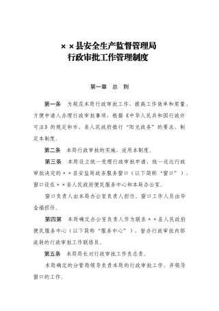 县安监局行政审批工作管理制度