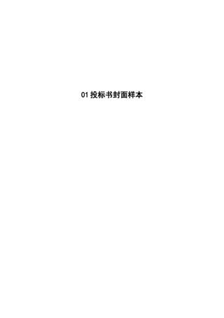 投标书封面样本