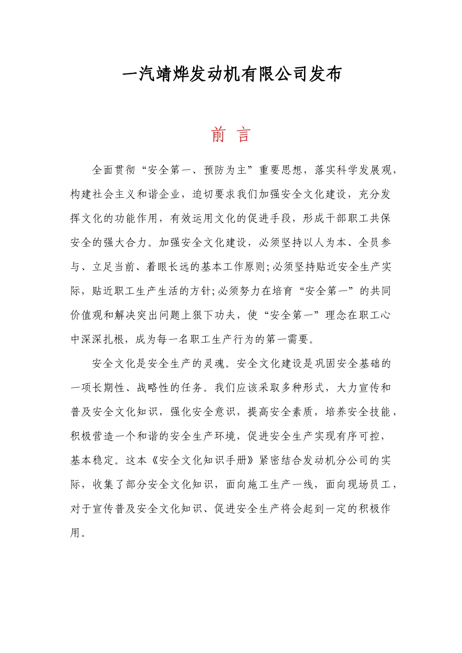 一汽靖烨发动机有限公司安全文化知识手册_第1页