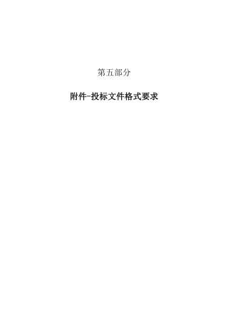 投标文件格式要求