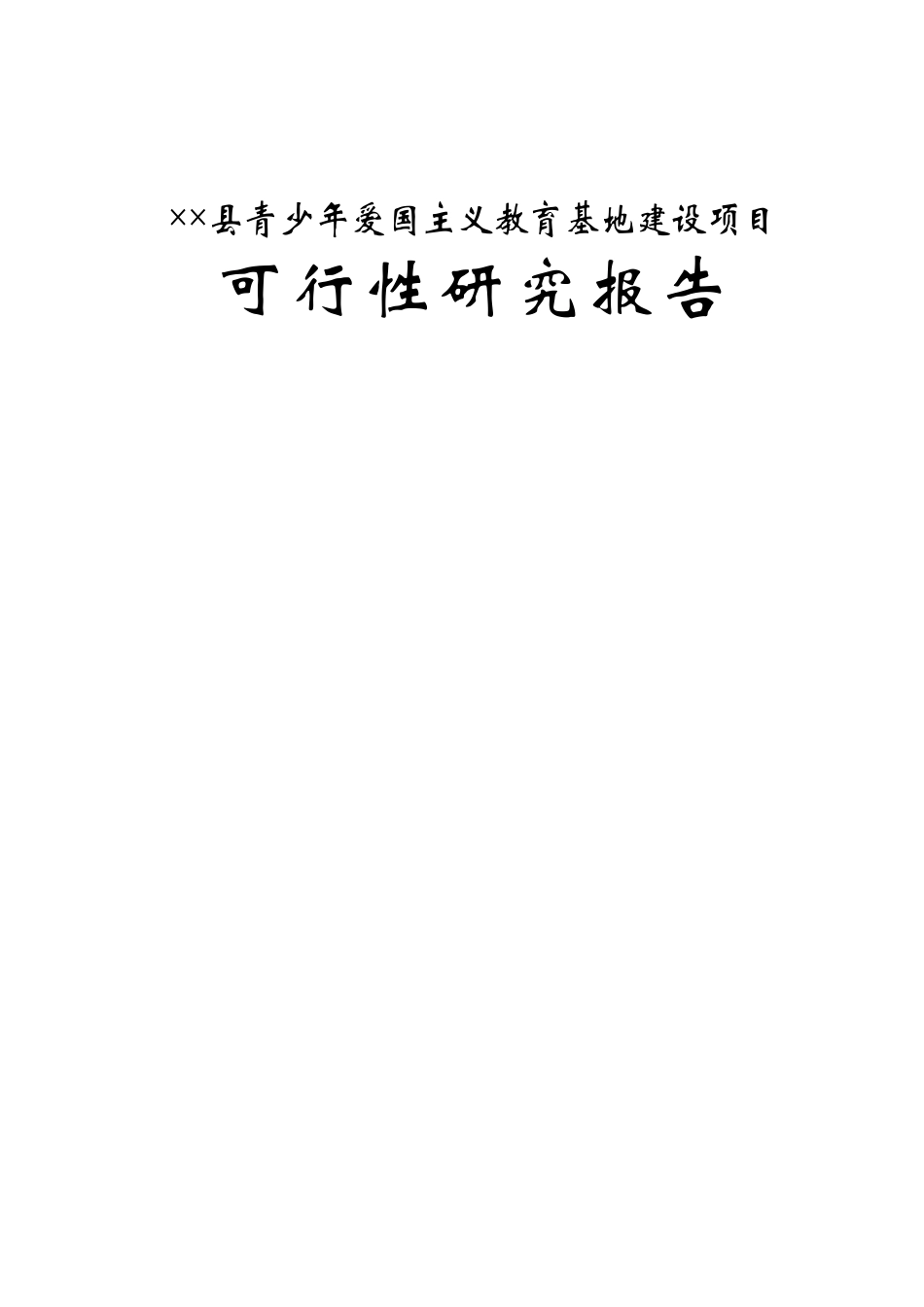 县青少年爱国主义教育基地建设项目可行性研究报告_第1页