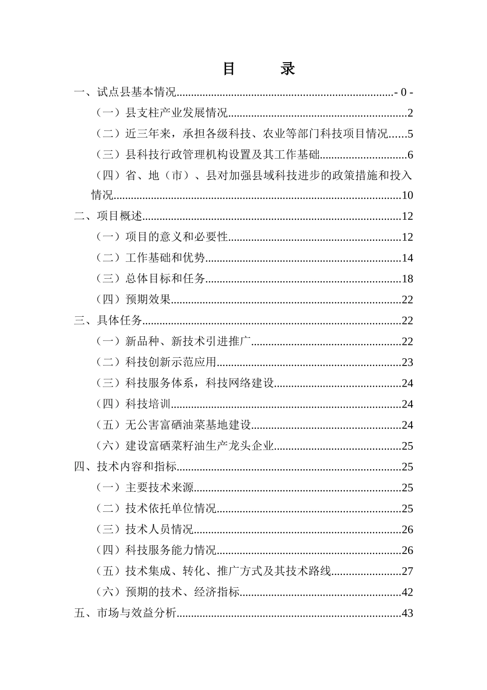 县无公害富硒油菜产业化开发申报项目资料_第1页