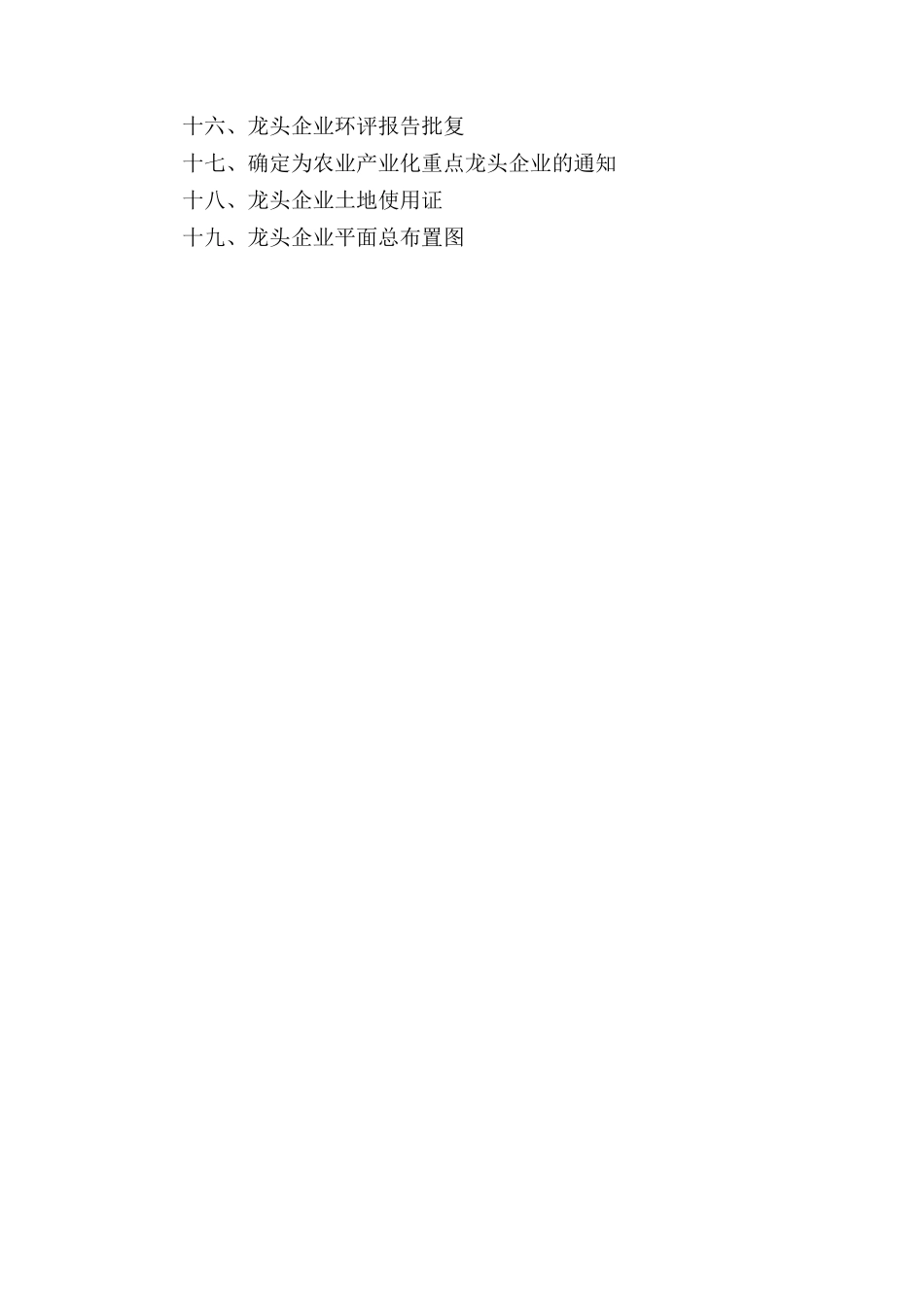 县无公害富硒油菜产业化开发申报项目资料_第3页