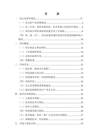 县无公害富硒油菜产业化开发申报项目资料