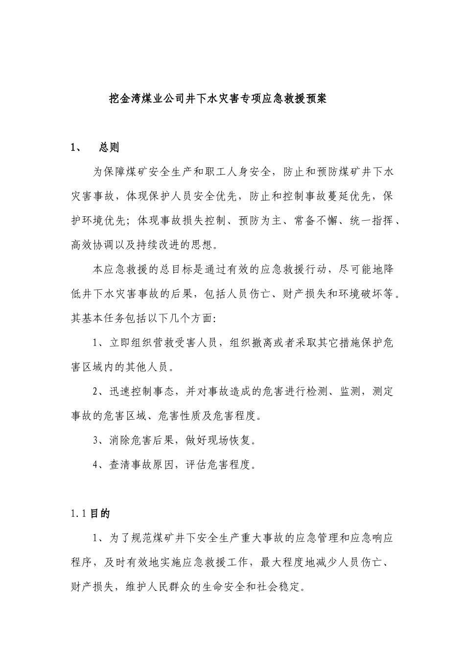 挖金湾煤业公司井下水灾害专项应急救援预案_第1页