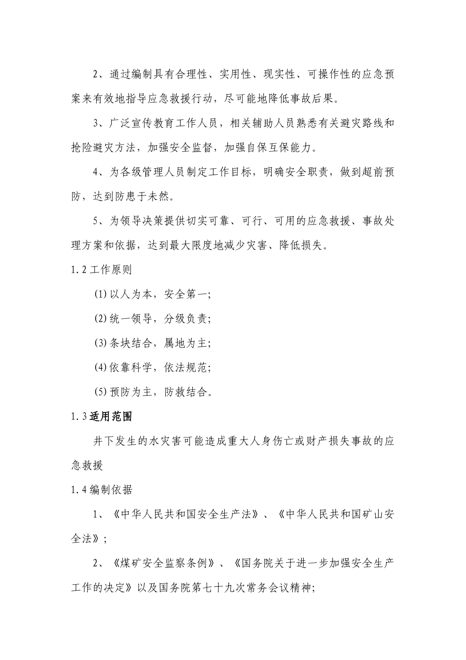 挖金湾煤业公司井下水灾害专项应急救援预案_第2页