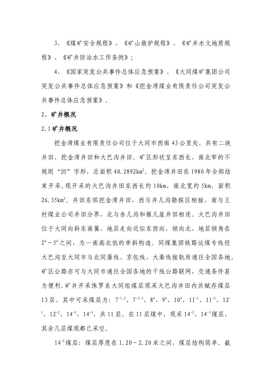 挖金湾煤业公司井下水灾害专项应急救援预案_第3页