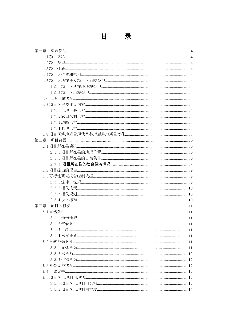 县镇万亩大坝土地整理项目可行性研究报告_第1页