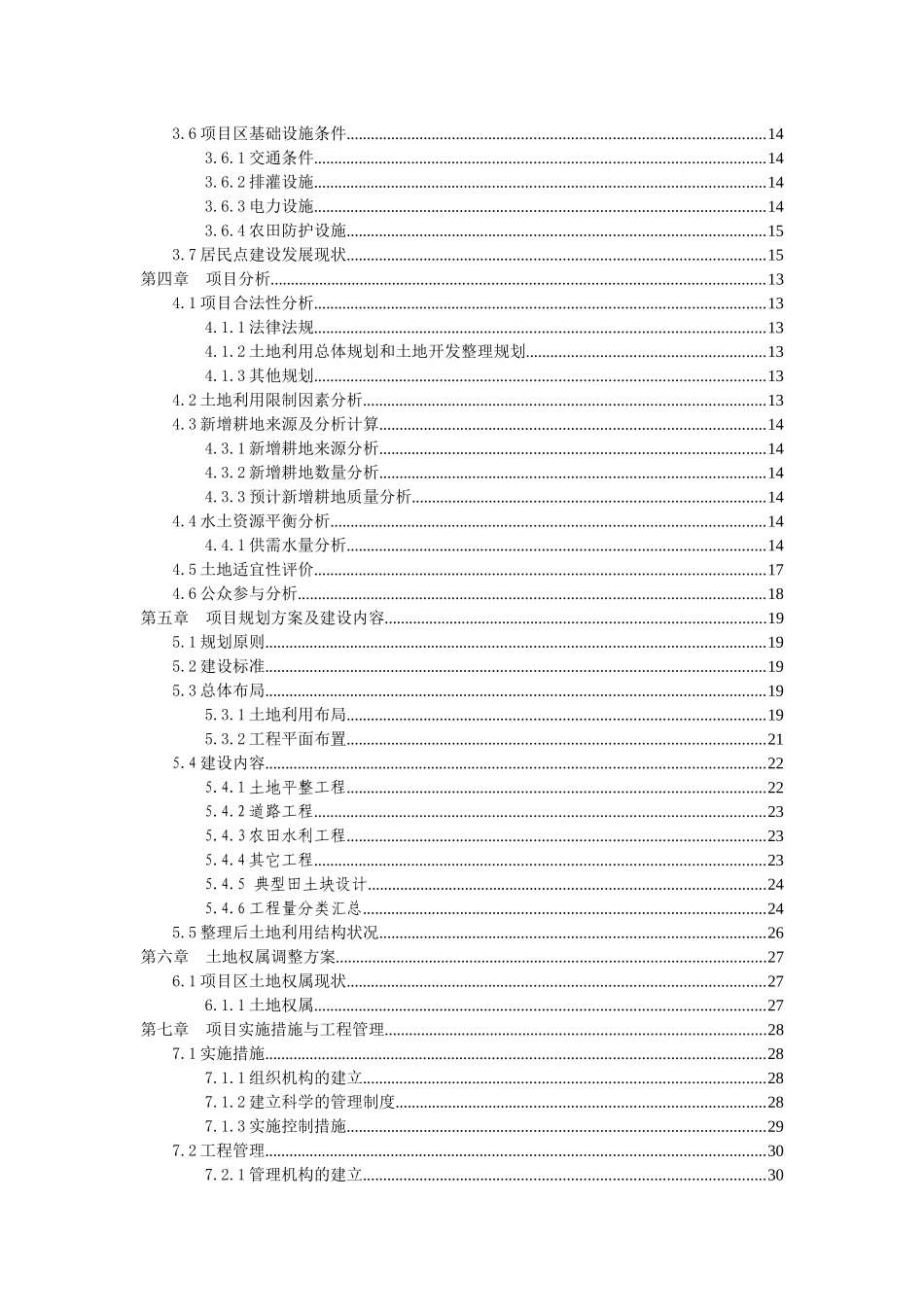 县镇万亩大坝土地整理项目可行性研究报告_第2页