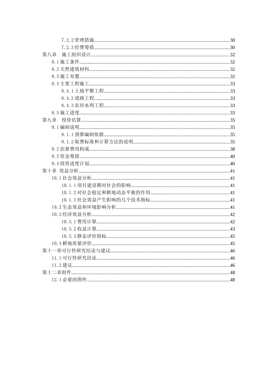 县镇万亩大坝土地整理项目可行性研究报告_第3页