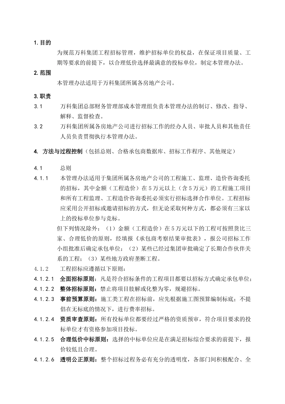 万科集团有限公司工程招标管理办法_第1页