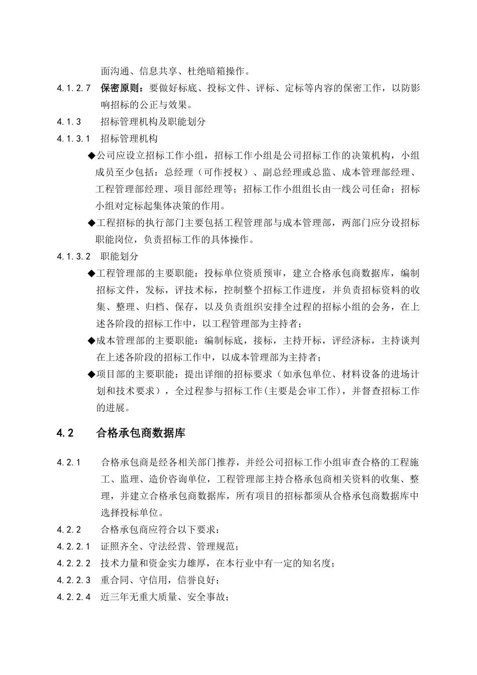 万科集团有限公司工程招标管理办法_第2页