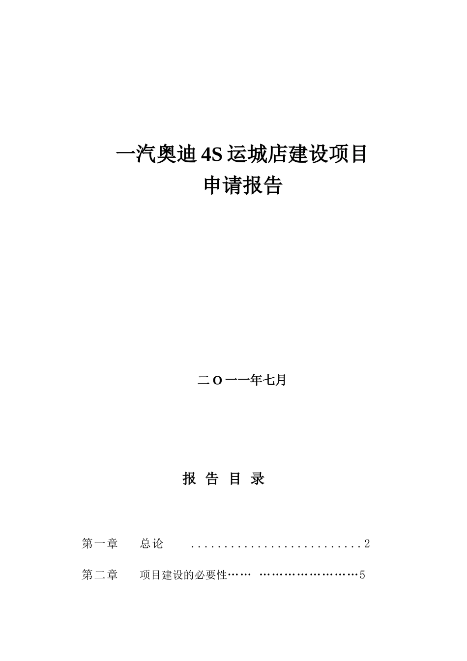 一汽某汽车4S运城店建设项目模板_第1页