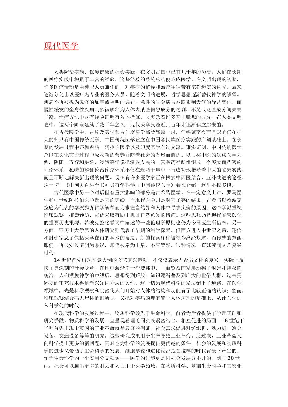 现代医学简介含义起源历史与发展_第1页