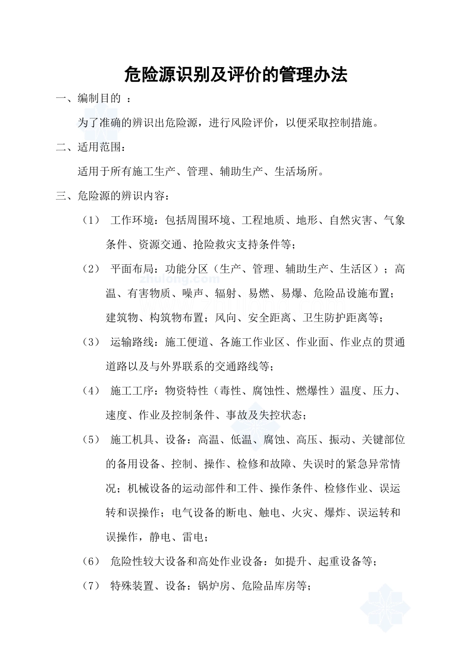 危险源识别及评价的管理办法_第1页