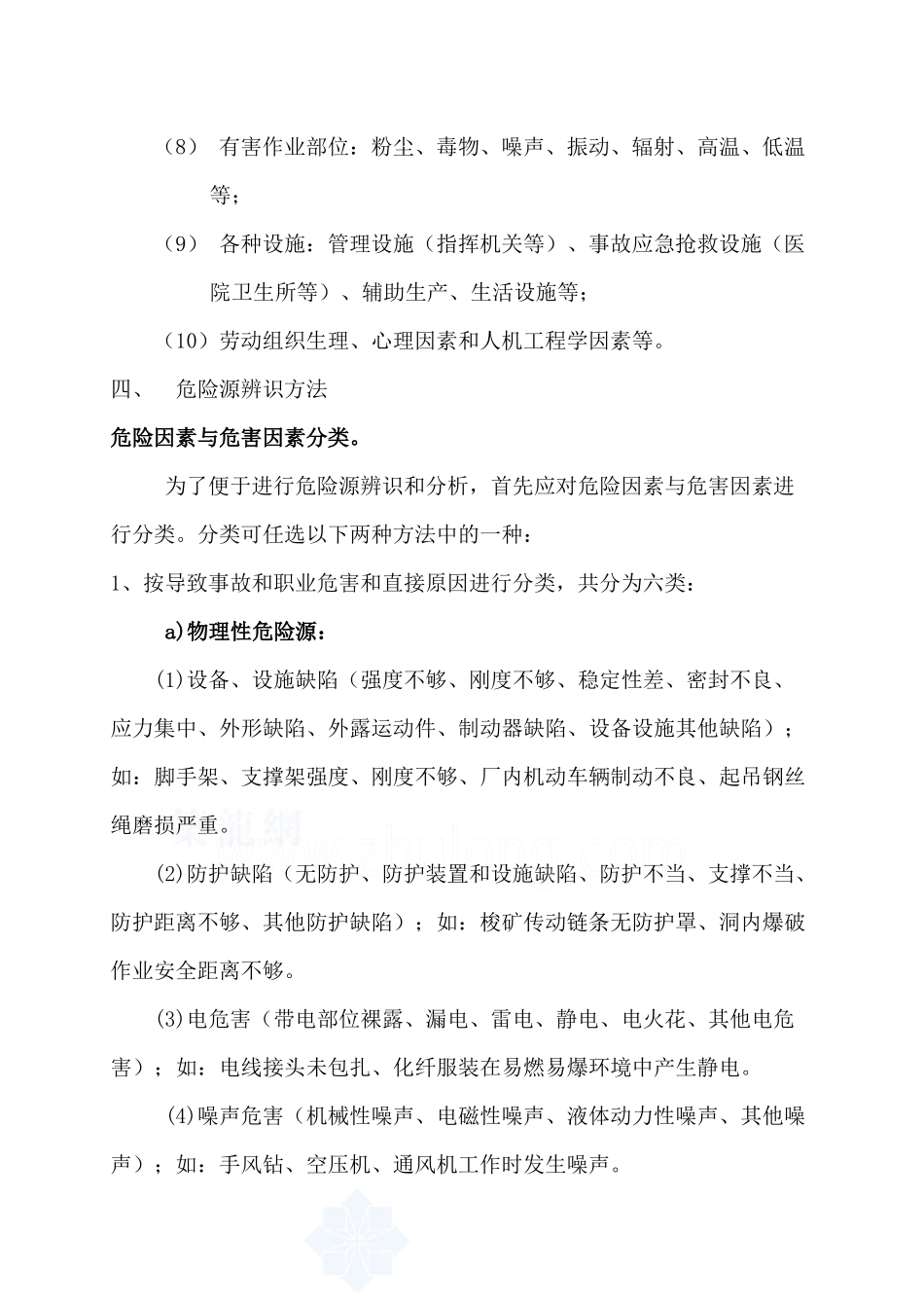 危险源识别及评价的管理办法_第2页