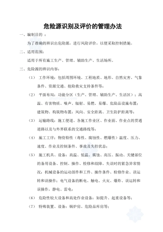 危险源识别及评价的管理办法