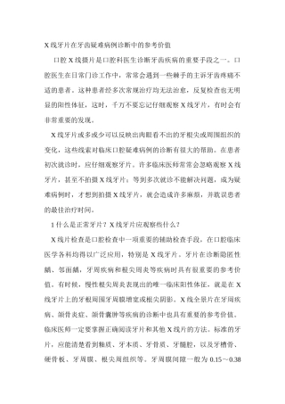 线牙片在牙齿疑难病例诊断中的参考价值