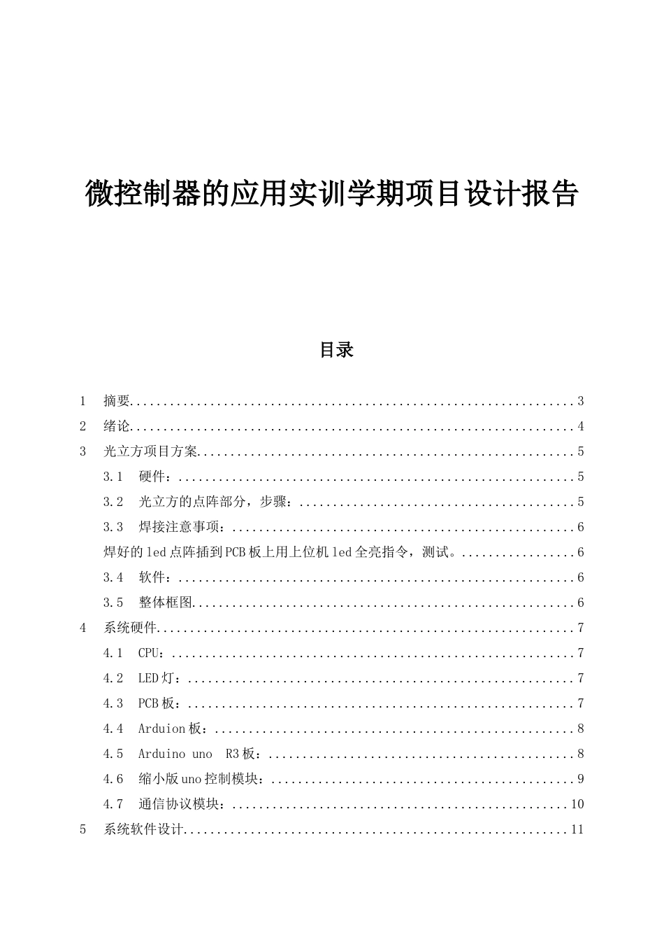 微控制器的应用实训学期项目设计报告_第1页