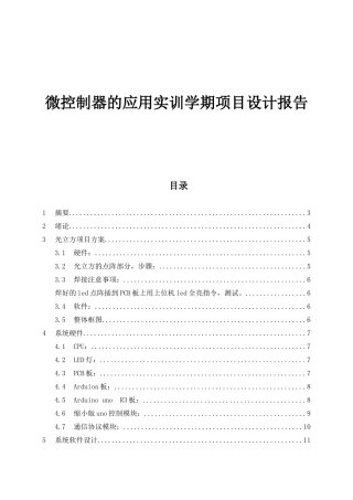 微控制器的应用实训学期项目设计报告