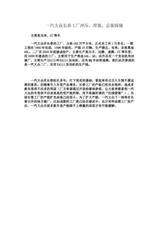 一汽长春工厂冲压、焊装、总装