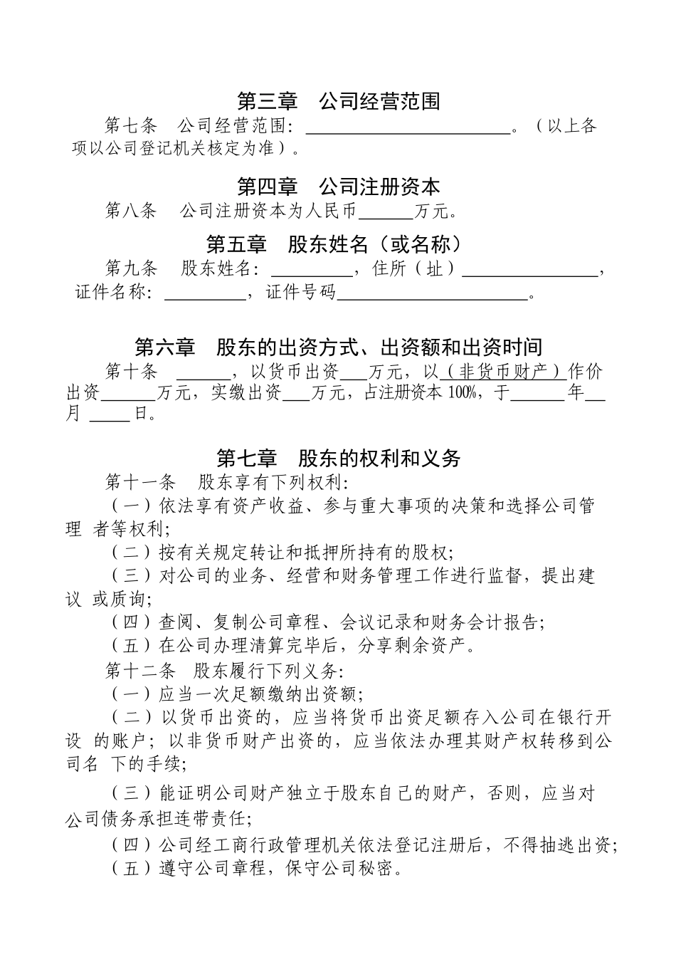 一人(自然人独资)公司章程参考范本(适用于设执行董事)_第2页